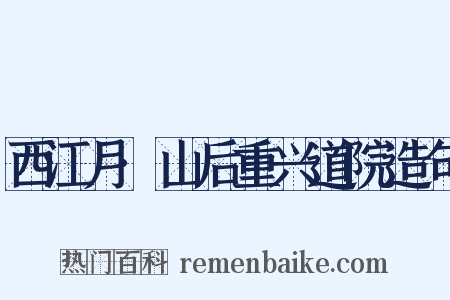 西江月·山后重兴道院造句是什么意思的图片